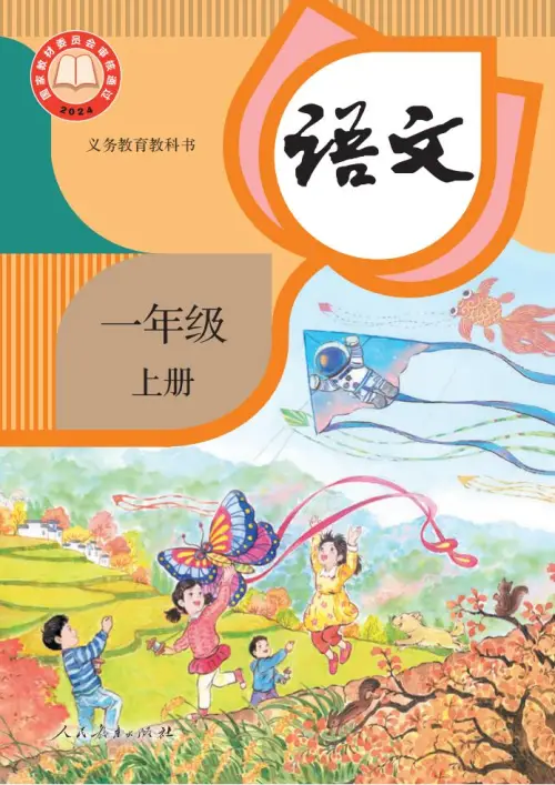 图片[1]-一年级语文上册电子教科书（2024）-黑马库
