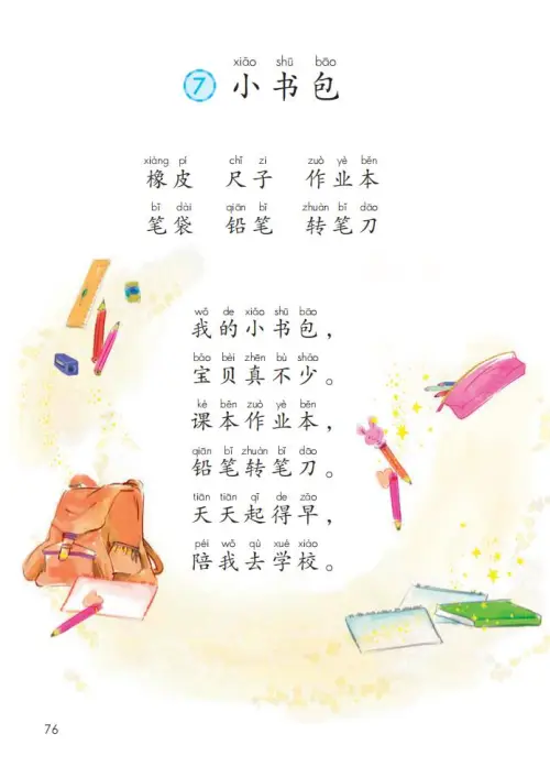 图片[81]-一年级语文上册电子教科书（2024）-黑马库
