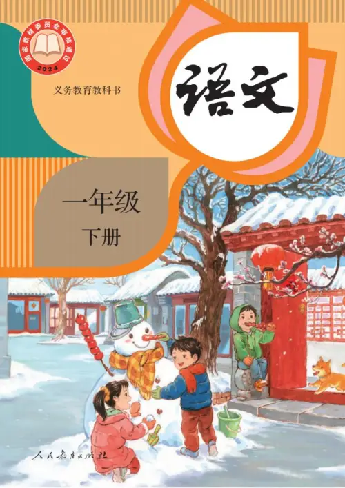 图片[1]-一年级语文下册（2024）-黑马库
