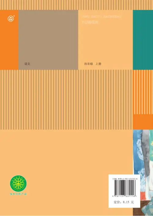 图片[138]-四年级语文上册-黑马库